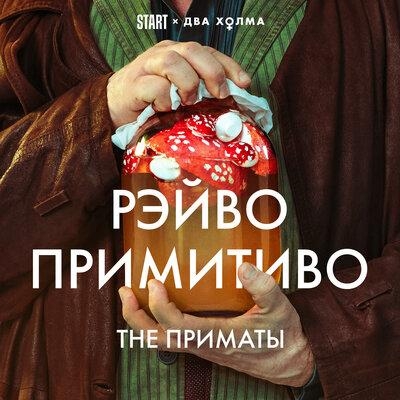 РЭЙВО ПРИМИТИВО - THE ПРИМАТЫ