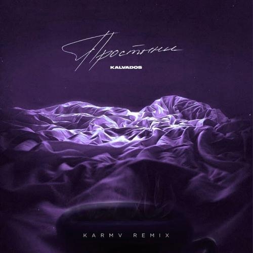 Простыни (karmv Remix) - KALVADOS