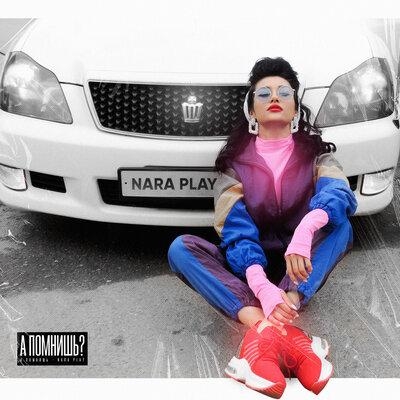 А Помнишь - Nara Play