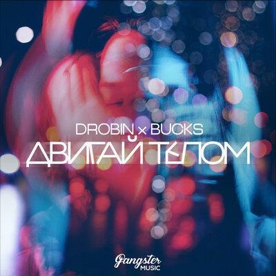 Двигай Телом - Drobin feat. Bucks