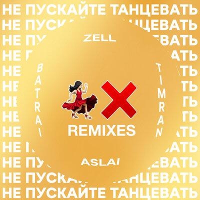 Не Пускайте Танцевать (Ya Rick Remix) - Timran & Zell & Batrai feat. Aslai