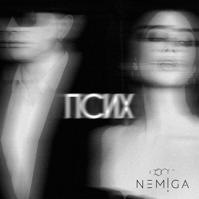 ПСИХ - NEMIGA
