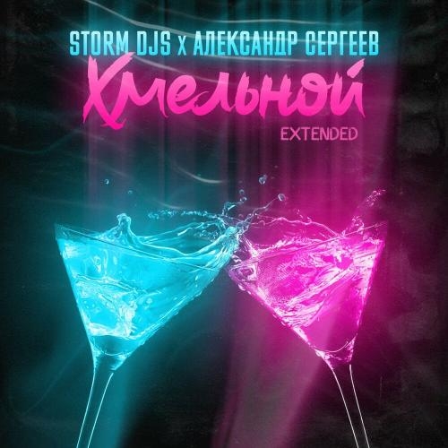 Хмельной (Extended) - Storm DJs & Александр Сергеев
