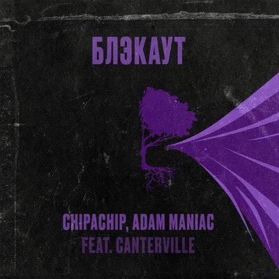 Блэкаут (Adam Maniac Remix) - ChipaChip, Canterville