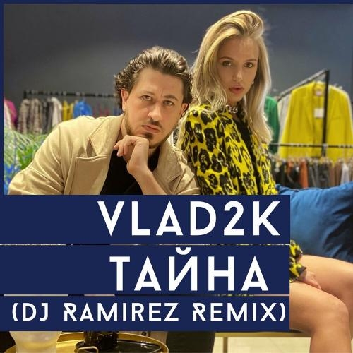 Тайна (Ramirez Remix) - Vlad2K