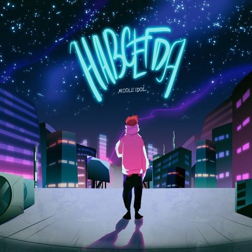 Навсегда - Middle Idol