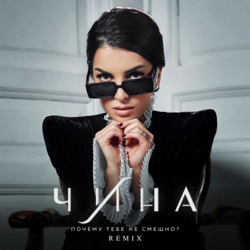 Почему Тебе Не Смешно (Remix) - ЧИНА