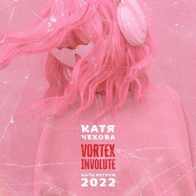 Быть Ветром (2022) - Катя Чехова feat. Vortex Involute