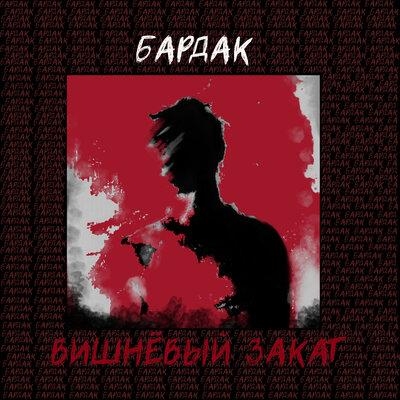 Бардак - Вишневый Закат