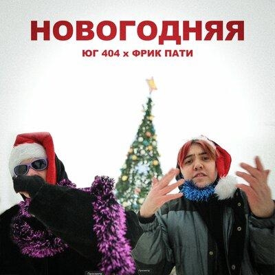 НОВОГОДНЯЯ - ЮГ 404, ФРИК ПАТИ