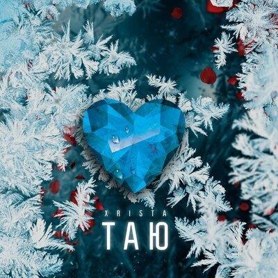Таю - Xrista