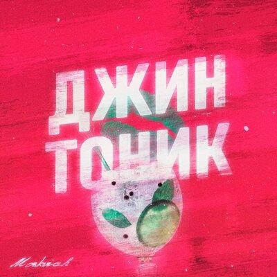 ДЖИН-ТОНИК - MOSKVICH