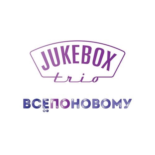 Всё По-Новому - Jukebox Trio