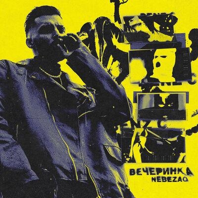 Вечеринка - Nebezao
