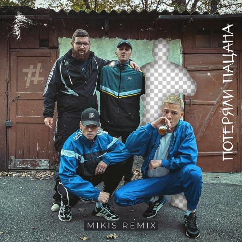 Потеряли Пацана (Mikis Remix) - Tanir & Tyomcha