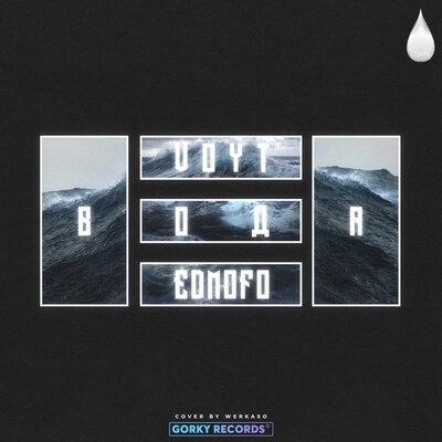 Вода - Edmofo feat. VOYT