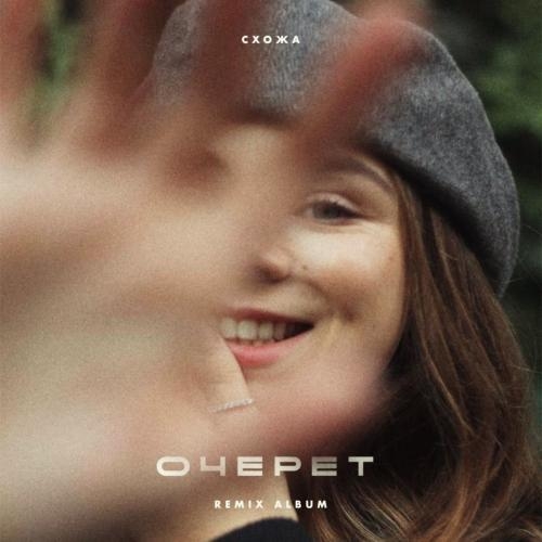 Очерет (Sound Ego Remix) - Схожа