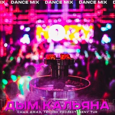 Дым Кальяна (Dance Mix) - Саша Джаз feat. Techno Project & Geny Tur