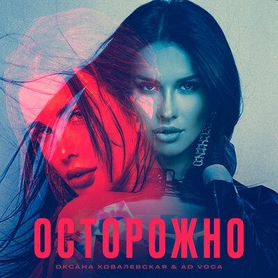 Осторожно - Оксана Ковалевская, Ad Voca