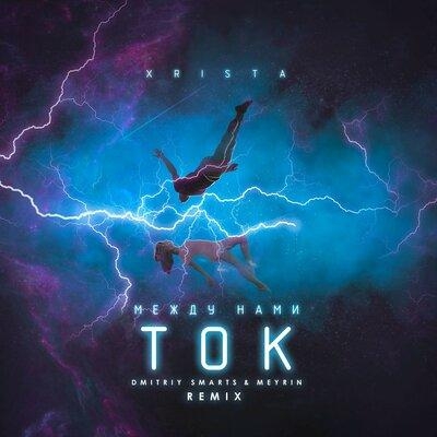 Между нами ток (Dmitriy Smarts & Meyrin Remix) - Xrista, Dmitriy Smarts, Meyrin