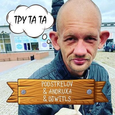 Тру та та (Remix) - Podstrelov, Andruxa, DJ WITLS