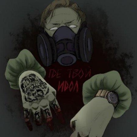 Не достоин жизни (Remake) - DK