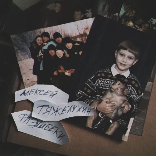 Флэшбеки - Алексей Тяжелухин