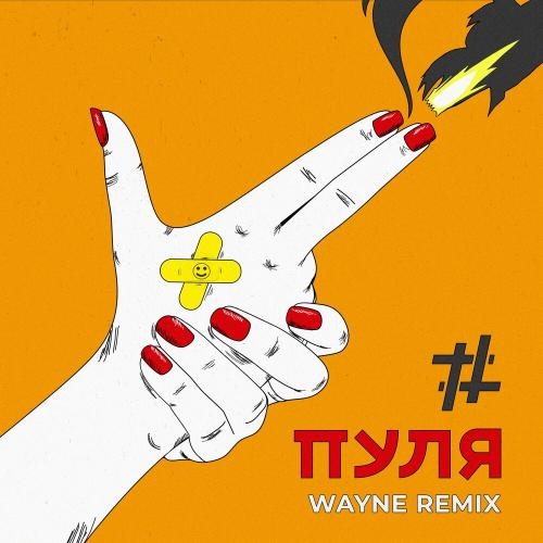 Пуля (Wayne Remix) - Tanir & Tyomcha