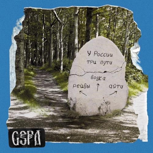 У России Три Пути - GSPD