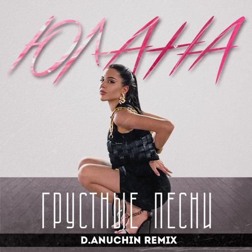 Грустные Песни (D.Anuchin Remix) - Юлана
