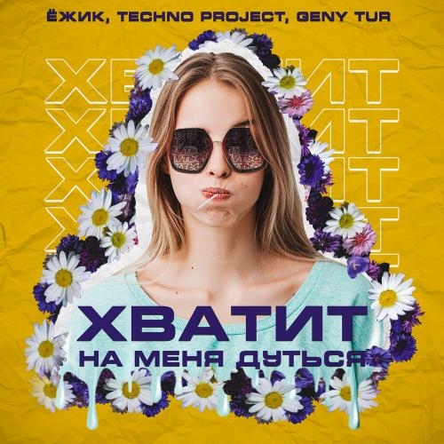 Хватит На Меня Дуться - ЁЖИК feat. Techno Project & Geny Tur