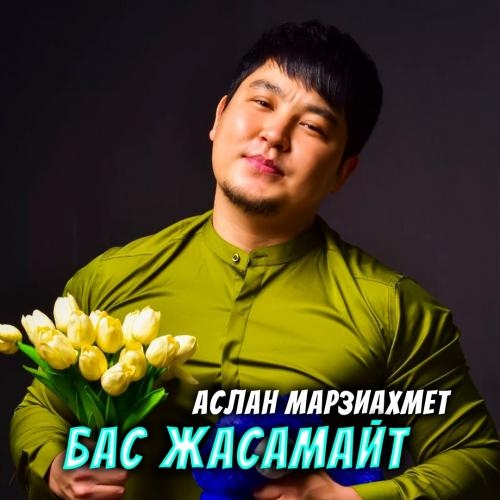 Бас жасамайт - Аслан Марзиахмет