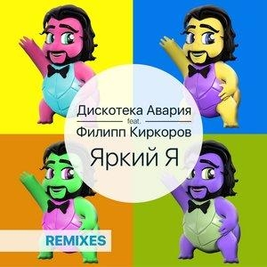 Яркий я - Дискотека Авария, Филипп Киркоров