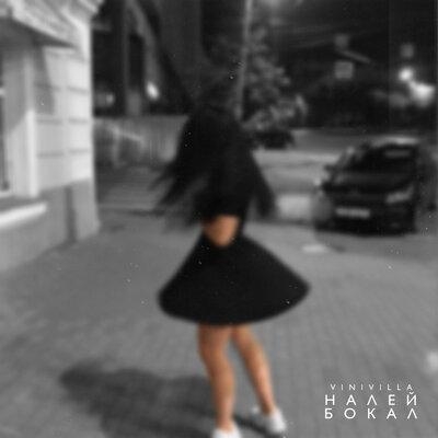 Налей Бокал - VINIVILLA