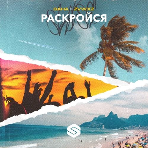 Раскройся - Gaha & ZVWXZ