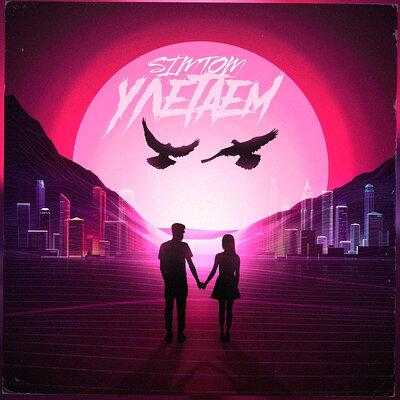 Улетаем - SIMTOM