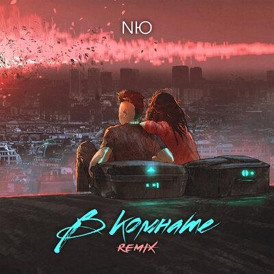 В комнате (Remix) - NЮ
