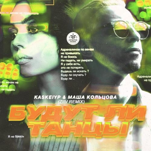 Будут Ли Танцы (ZIIV Radio Remix) - Kaskeiyp feat. Маша Кольцова