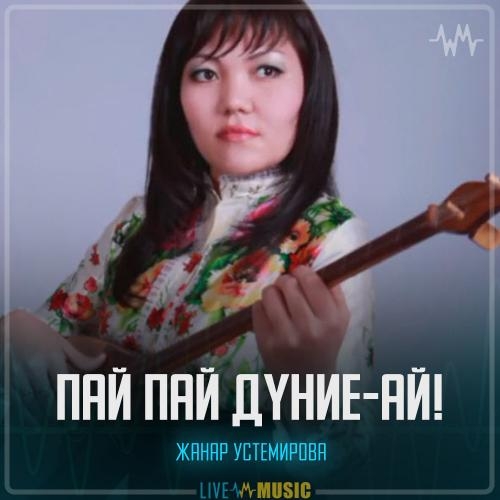 Пай пай дүние-ай! - Жанар Устемирова