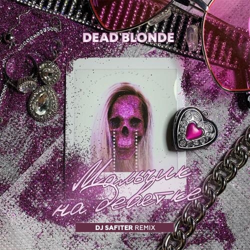 Мальчик На Девятке (DJ Safiter Remix) - DEAD BLONDE