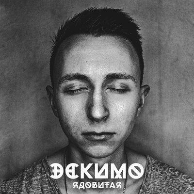 Ядовитая - ЭСКИМО