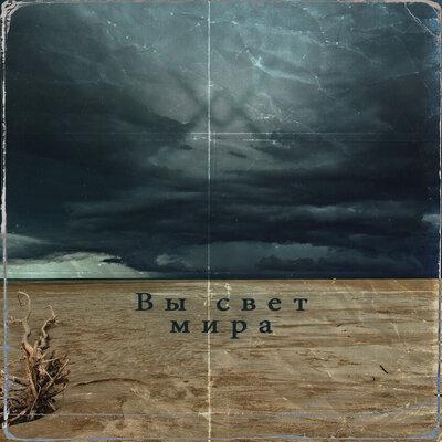Вы свет мира (Remix) - MW