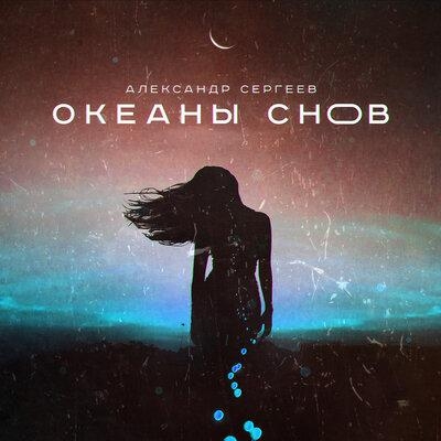Океаны снов - Александр Сергеев