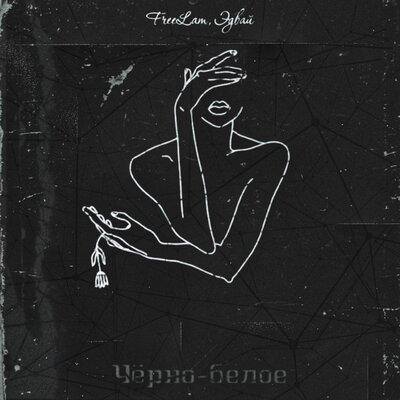 Чёрно белое - Эдвай & FreeLam