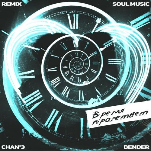Время Пролетает (SoulMusic Remix) - CHAN'Э feat. BENDER