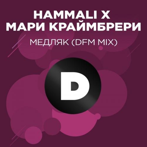 Медляк (DFM Mix) - HammAli feat. Мари Краймбрери