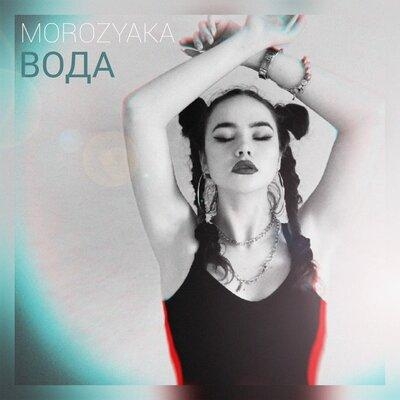 Вода - MOROZYAKA