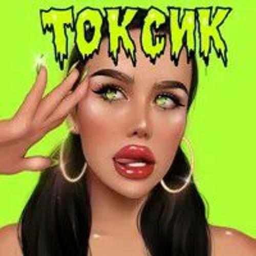 токсик - длб