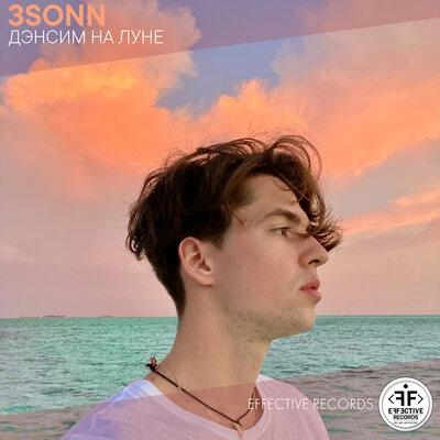 Дэнсим на Луне - 3Sonn