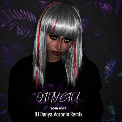 Отпусти (DJ Danya Voronin Remix) - TORI KVIT